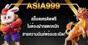 ASIA999 สล็อตเครดิตฟรีไม่ต้องฝากแตกหนัก