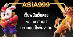 ASIA999 เว็บพนันเว็บตรงวอเลท