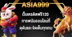 ASIA999 เว็บเครดิตฟรี120