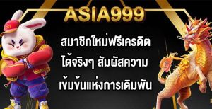 ASIA999 สมาชิกใหม่ฟรีเครดิตได้จริงๆ