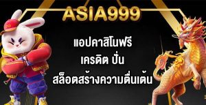 ASIA999 แอปคาสิโนฟรีเครดิต