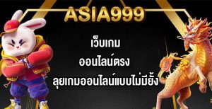 ASIA999 เว็บเกมออนไลน์ตรง