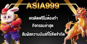 ASIA999 เครดิตฟรีไม่ต้องทํากิจกรรมล่าสุด