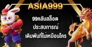 ASIA999 99คลับสล็อต