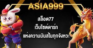 ASIA999 สล็อต77