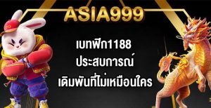 ASIA999 เบทฟิก1188