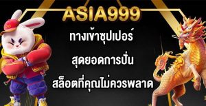 ASIA999 ทางเข้าซุปเปอร์