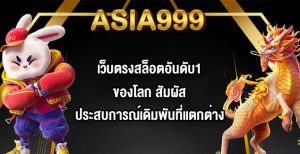ASIA999 เว็บตรงสล็อตอันดับ1ของโลก