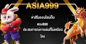 ASIA999 ค่าสิโนออนไลน์เว็บตรง888