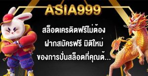 ASIA999 สล็อตเครดิตฟรีไม่ต้องฝากสมัครฟรี