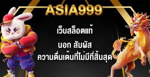ASIA999 เว็บสล็อตแท้นอก
