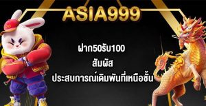 ASIA999 ฝาก50รับ100