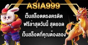 ASIA999 เว็บสล็อตตรงเครดิตฟรีล่าสุดวันนี้