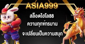 ASIA999 สล็อตไฮโล88