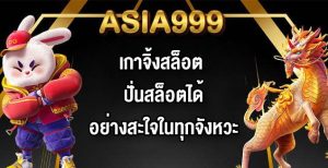 ASIA999 เกาจิ้งสล็อต
