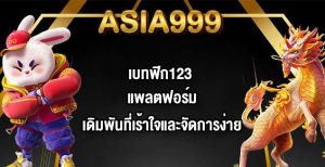 ASIA999 เบทฟิก123
