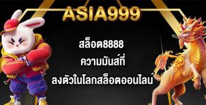 ASIA999 สล็อต8888