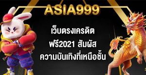 ASIA999 เว็บตรงเครดิตฟรี2021