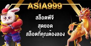 ASIA999 สล็อตพีจี