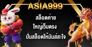 ASIA999 สล็อตค่ายใหญ่เว็บตรง