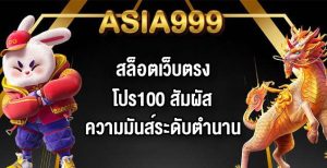 ASIA999 สล็อตเว็บตรงโปร100