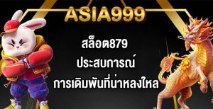ASIA999 สล็อต879