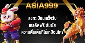 ASIA999 ลงทะเบียนเสร็จรับเครดิตฟรี