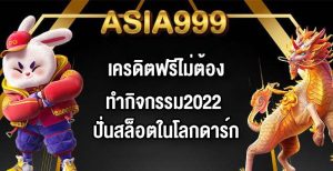 ASIA999 เครดิตฟรีไม่ต้องทํากิจกรรม2022