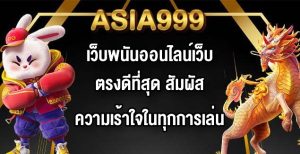 ASIA999 เว็บพนันออนไลน์เว็บตรงดีที่สุด