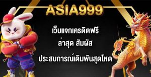 ASIA999 เว็บแจกเครดิตฟรีล่าสุด