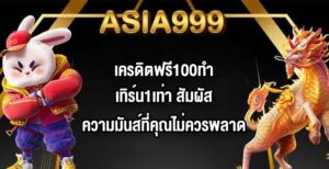 ASIA999 เครดิตฟรี100ทำเทิร์น1เท่า