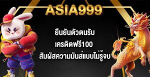 ASIA999 ยืนยันตัวตนรับเครดิตฟรี100